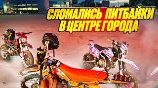 Сломался питбайк в центре города перед ДПС/KILL THE STREET UST