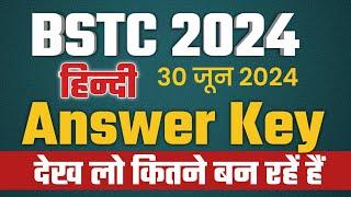 BSTC Answer key 2024 | BSTC 2024 Paper Solution | Bstc Answer key | Official Answer key |30 जून 2024