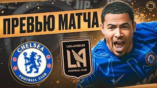 СТАРТ КЧМ И ВСТРЕЧА С ЖИРУ! Челси - Лос-Анджелес. Превью матча. Chelsea - LAFC. Preview. 16.06.2025