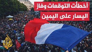 الانتخابات الفرنسية.. جبهة اليسار تفوز بالانتخابات وأقصى اليمين يتراجع