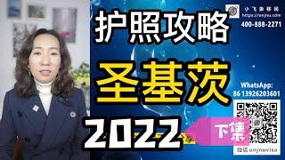 【圣基茨护照】2022攻略（下集）快速护照 第二身份 拿了护照怎么用？详解圣基茨投资入籍项目【unjnu小飞象移民】