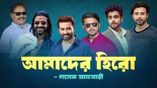 শাকিব খান এখন আলাদিনের চেরাগ | Shakib Khan | Shuvoo, Nisho, Siam, Razz | Raihan Rafi | Malek Afsary