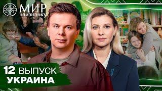 Один день в детском доме вместе с Первой Леди. Мир наизнанку. Украина. 12 выпуск