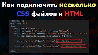 Как подключить несколько CSS файлов к HTML || How to connect multiple CSS files in HTML