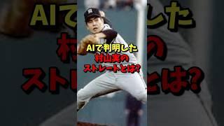 ㊗️10万再生️AIで判明した！村山実のストレートとは？ #野球 #プロ野球 #阪神タイガース
