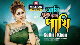 Ami Ek Emon Pakhi | আমি এক এমন পাখি | Sathi Khan | Kabbik Polash | Bangla New Song 2023