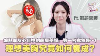 複合式隆乳⎮理想美胸如何養成？義乳隆乳跟自體脂肪隆乳的差別是？盤點網友心目中的韓星美胸，第一名竟然是…！【晶華美醫診所】鄭穎醫師｜台北 隆乳