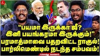 பயமா இருக்கா ஜீ? இனி பயங்கரமா இருக்கும்! Parliamentல் நடந்த சம்பவம்! Ukkanthu Pesuvom | Modi | Rahul