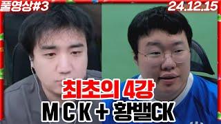 최초의 4강 MCK!! 그리고 황밸CK까지!! [24.12.15 #3]