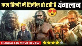 Thangalaan Is Releasing In Hindi  | Thangalaan Movie (Hindi) Review | Chiyaan Vikram | Pa Ranjith