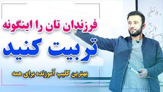 چگونه فرزندان با اخلاق و خوب تربیت کنیم؟ | داکتر جمشید رسا | مباحث خانوادگی و موفقیت #jamshidrasa