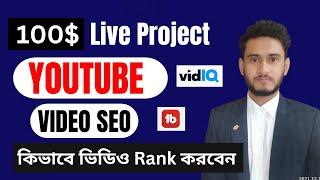 Live project youtube video seo full course | Video SEO live project work bangla