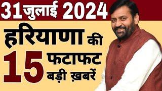 Haryana news | Haryana news live | haryana cm news | हरियाणा फटाफट ख़बरें | 27 July 2024 |#haryana