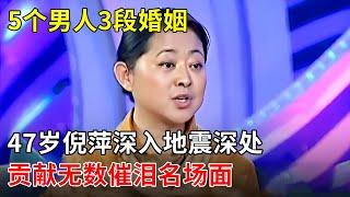 5个男人3段婚姻,为儿治病10年,47岁终于嫁给爱情！倪萍携手刘佩琦深入地震深处，贡献无数催泪名场面【明星风云路】