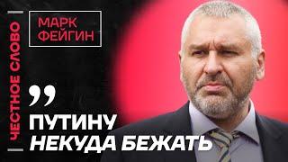 Фейгин про ресурс Кадырова, протесты в Грузии и зависимость от КитаяЧестное слово с Марком Фейгиным