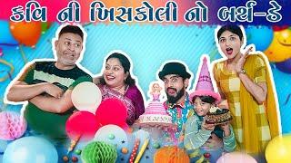 કવિ ની ખિસકોલી નો બર્થ-ડે | Kavi ni Khiskoli no birthday | MR.KAVI | KAVI NI KAVITA | PARTH NAVADIYA