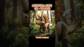 트리케라톱스 공룡 성장기  1살~10000살
