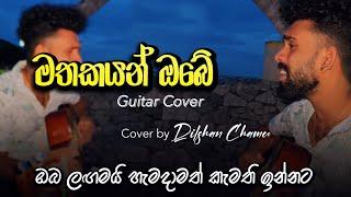 සිනාසෙන්න නොහැකී නම් | Mathakayan obe Guitar Cover | #dilshanchamee