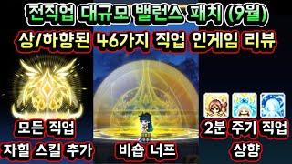 [메이플스토리 맑음] 대규모 전직업 밸런스 패치 (9월) 상/하향된 46가지 직업 인게임 리뷰 (비숍 너프 / 2분 주기 직업 상향 / 모든 직업 자힐 추가 등)