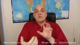 Игорь Merlin Как влюбить в себя мужчину Урок 1