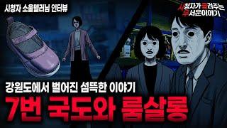 【무서운이야기 실화】강원도에서 겪은 두 가지 섬뜩한 이야기 7번 국도와 룸살롱ㅣ소울텔러님 사연ㅣ돌비공포라디오ㅣ괴담ㅣ미스테리 인터뷰ㅣ시청자 사연ㅣ공포툰ㅣ오싹툰ㅣ공포썰