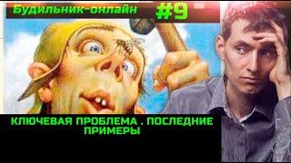 Будильник-Онлайн #9 Главная глобальная проблема