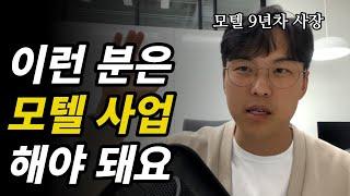 이런 분은 모텔 사업하면 월 천만원 안정적으로 버는게 어렵지 않습니다