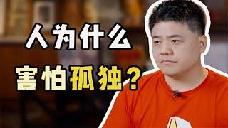 【樊登讀書】人為什麼害怕孤獨？