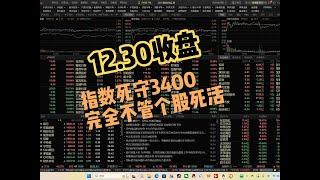 个股跌无所谓？只要指数保住3400就完成任务了？