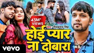 Neelkamal Singh - Hoi Pyar Na Dobara Ho (Neelkamal S) | Bhojpuri Sad Song | Aadishakti Films