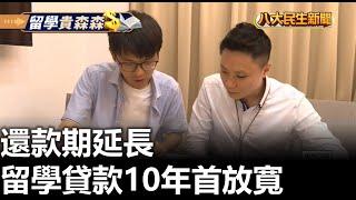 留學貸款10年首放寬 還款期延長 |【民生八方事】| 2023081503 @gtvnews27