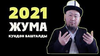 Жума баяны - Бактияр ажы Шарапов (1-январь, 2021-жыл)