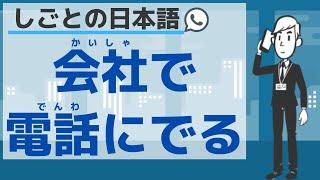 【しごとの日本語】会社で電話に出る方法／【Japanese for business】Answer a phone