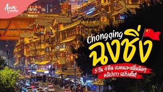 เที่ยวจีน  ฉงชิ่ง (Chongqing) 重慶市 ทริป 5 วัน 4 คืน งบคนละหมื่นนิดๆ! (Update 2024) คลิปยาว | VLOG