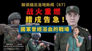 缅北掸邦战火猛烈，同盟军攻城缅军死守，缅甸重镇腊戍十万火急和中国的紧密关系！Myanmar｜中国南部战区 ｜克钦邦 ｜果敢老街 ｜Myawaddy ｜战场 ｜军事