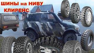 НИВА Какие ШИНЫ лучше. Как определить Клиренс по Шинам LADA 4x4 Chevrolet Niva ВАЗ 2121 Niva Bronto