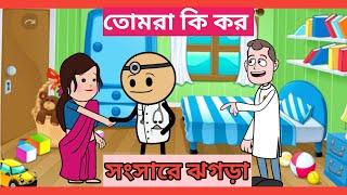 সংসারে ঝগড়া। Lullu Bonam Lullu || LULLU BHUTER BANGLA CARTOON || BENGALI GHOST STORIES || SSOFTOONS