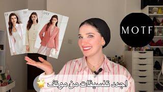 اجدد واحلى ملابس من موتف  | Noj | MOTF Everyday Chic Collection