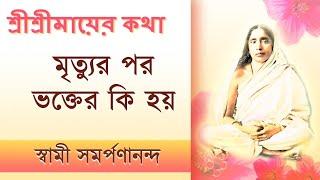 Mayer Katha 40 | What happens to a devotee after death? | মায়ের কথা | Swami Samarpanananda