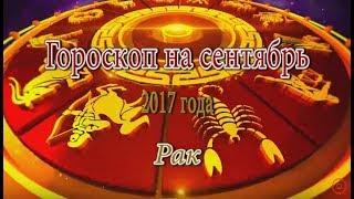 Гороскоп на сентябрь 2017 года. Рак