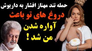 حمله تند و بی سابقه مهناز افشار به داریوش اقبالی و افشاگری او درباره بلایی که داریوش سرش آورد!