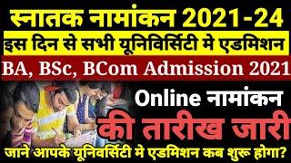 Bihar BA- BSc Part 1 Admission 2021- बिहार बीए, बीएससी, बीकॉम पार्ट 1 में एडमिशन कब होगा शुरू