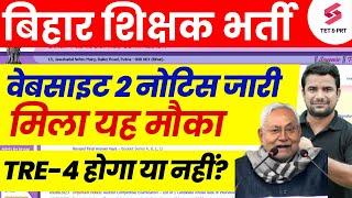 Bihar Shikshak Bharti Official Notice | BPSC TRE 3.0 Niyukti Update | BPSC TRE 4.0 Latest News | DH