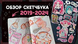 Обзор скетчбука | Как менялся стиль за 6 лет | Sketchbook Tour