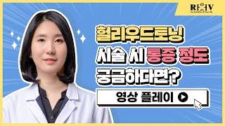 헐리우드토닝 시술 시 통증 정도 궁금하다면? 【청담리브의원】에서 알려드립니다!