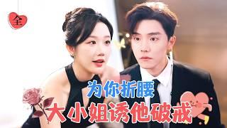 The Young Lady Lures Him into Deep Love | Du Yafei & Zhang Jinyi