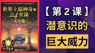 第2课：探讨潜意识的力量！掌握改变人生的技巧 |《世界上最神奇的24堂课》