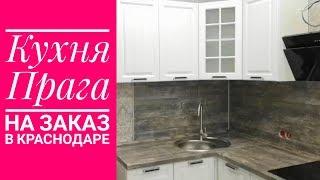 Кухни "Прага" /Доступные Кухни на Заказ в Краснодаре