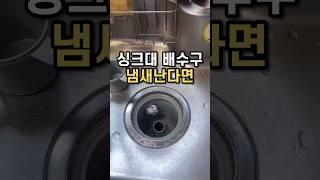 배수구 냄새 난다면 이것부터#살림팁#살림노하우#팁끌모아살림