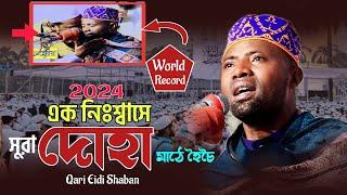 Qari Eidi Shaban - World's most beautiful recitation 2024। কারী ঈদী শাবান আফ্রিকা। Best Tilawat